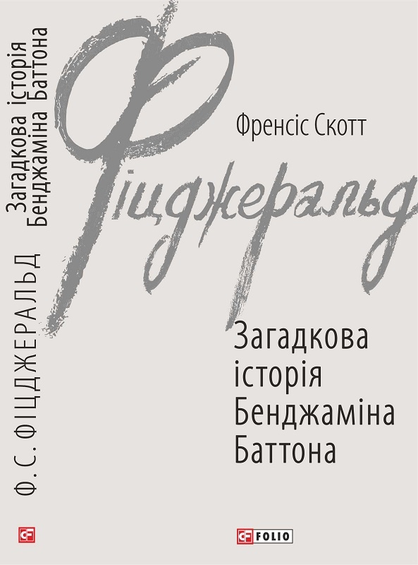 

Загадкова історія Бенджаміна Баттона - Ф. С. Фіцджеральд (55666)