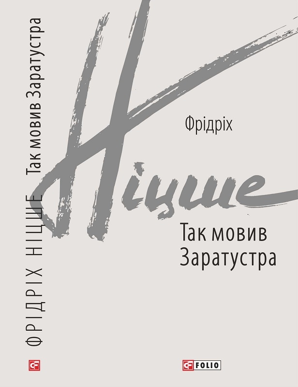 

Так мовив Заратустра - Ф. Ніцше (55668)