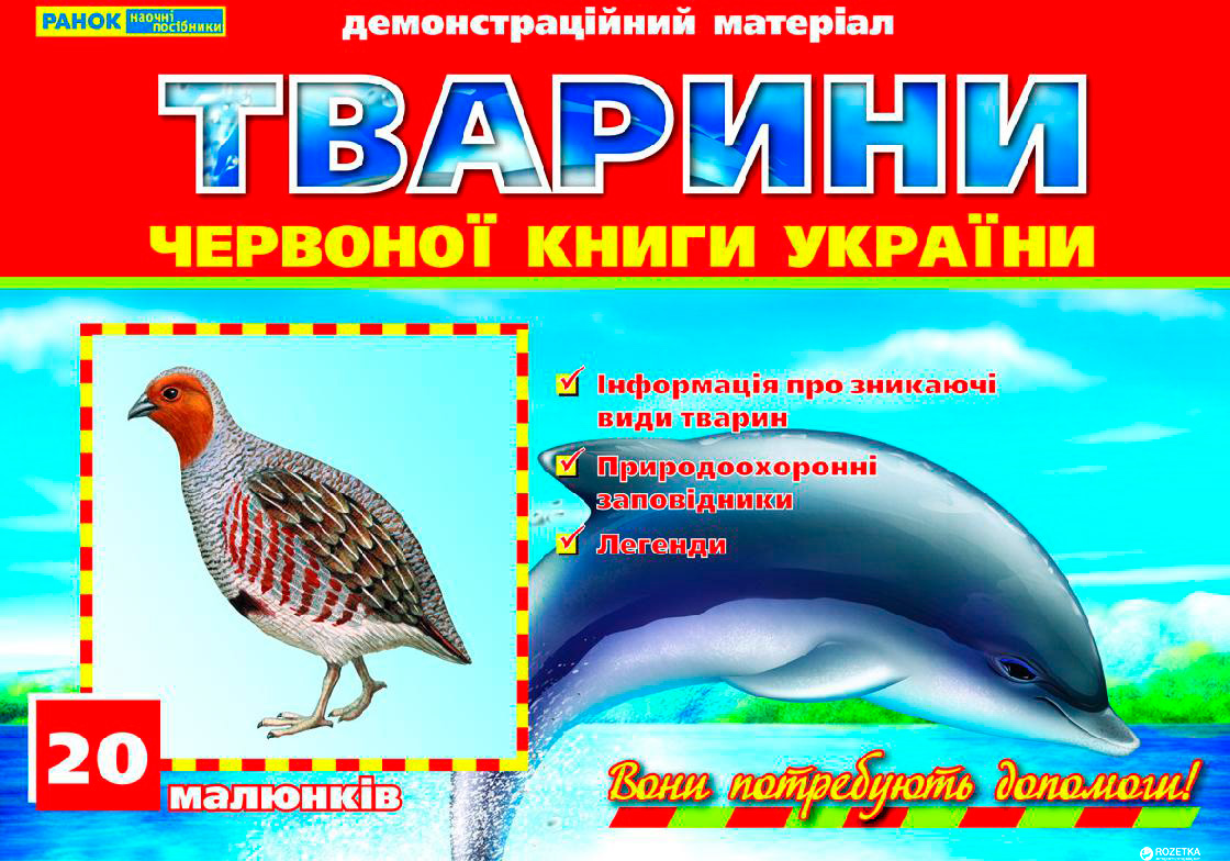 

Тварини Червоної книги України демонстраційний матеріал Ранок (9789666241637) (12107073У)