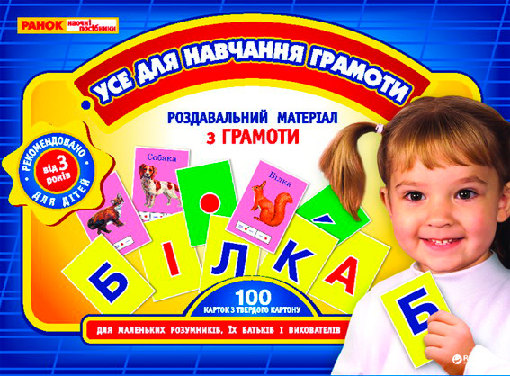 

Раздавальний матеріал Усе для навчання грамоти Ранок (4823076100438) (11106014У)