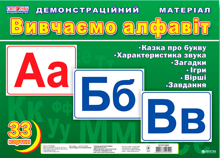 

Демонстраційні фотоілюстрації Вивчаємо алфавіт Ранок (4823076122522) (12107126У)
