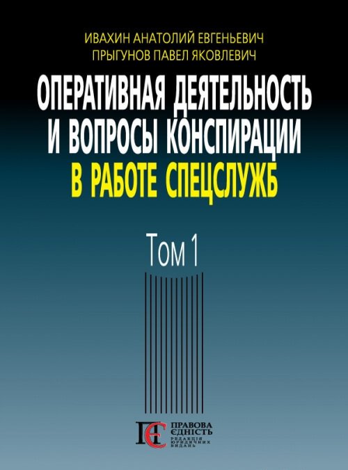 

Оперативная деятельность и вопросы конспирации в работе спецслужб. Том 1 - Івахін А. Є., Пригунов П. Я. 978-617-566-609-8