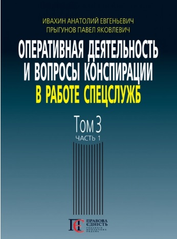 

Оперативная деятельность и вопросы конспирации в работе спецслужб. Том 3. Часть 1 - Івахін А. Є., Пригунов П. Я. 978-617-566-621-0