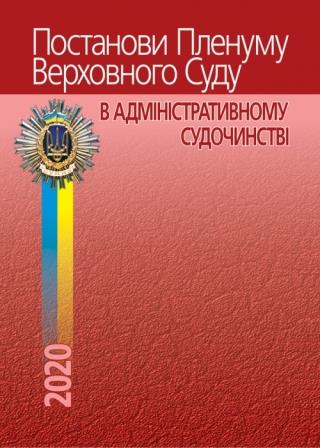 

Постанови Пленуму Верховного Суду в адміністративному судочинстві - Вереша Р. В. 978-617-566-476-6