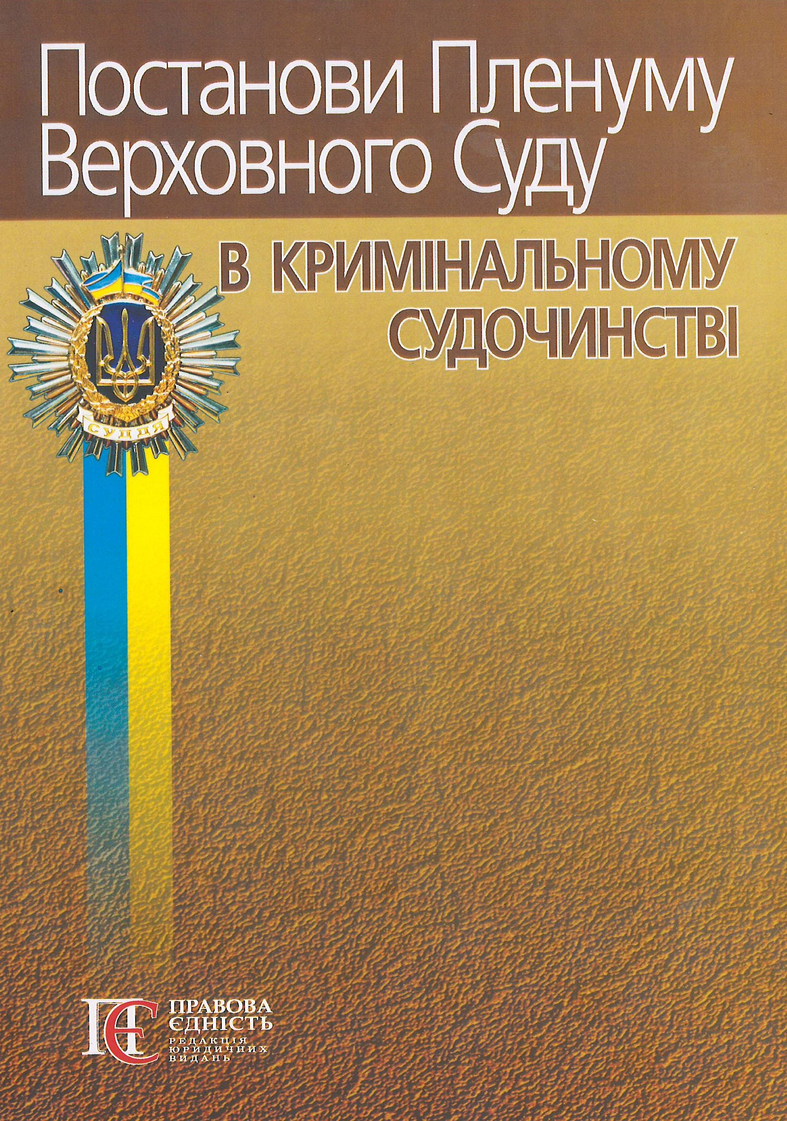 

Постанови Пленуму Верховного Суду в кримінальному судочинстві 2021 року - Вереша Р. В. 978-617-566-478-0