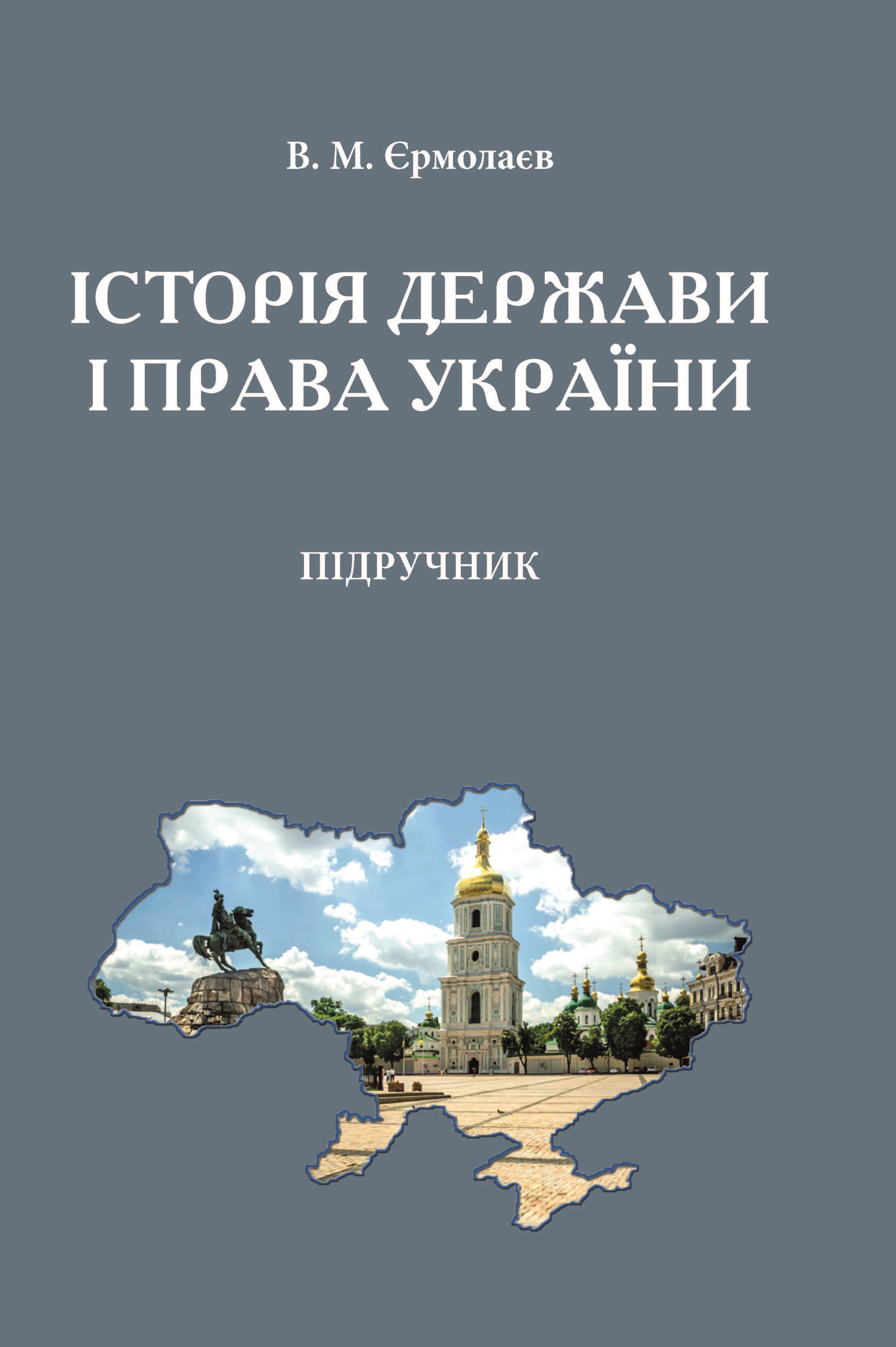 

Історія держави і права України - Єрмолаєв В. М. 978-966-998-022-9