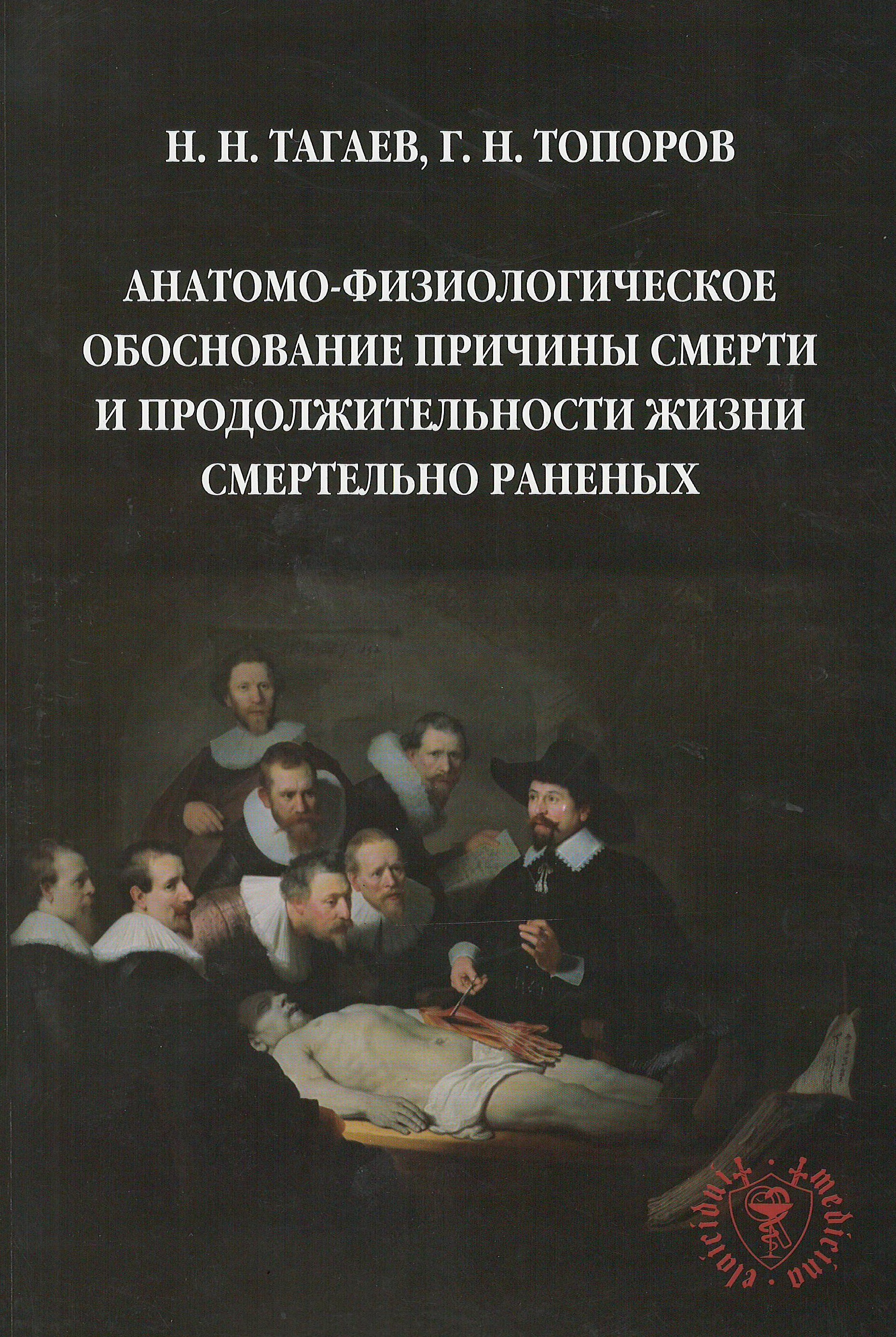 

Анатомо-физиологическое обоснование причины смерти и продолжительности жизни смертельно раненых - Тагаєв М. М., Топоров Г. М. 978-617-7391-04-2