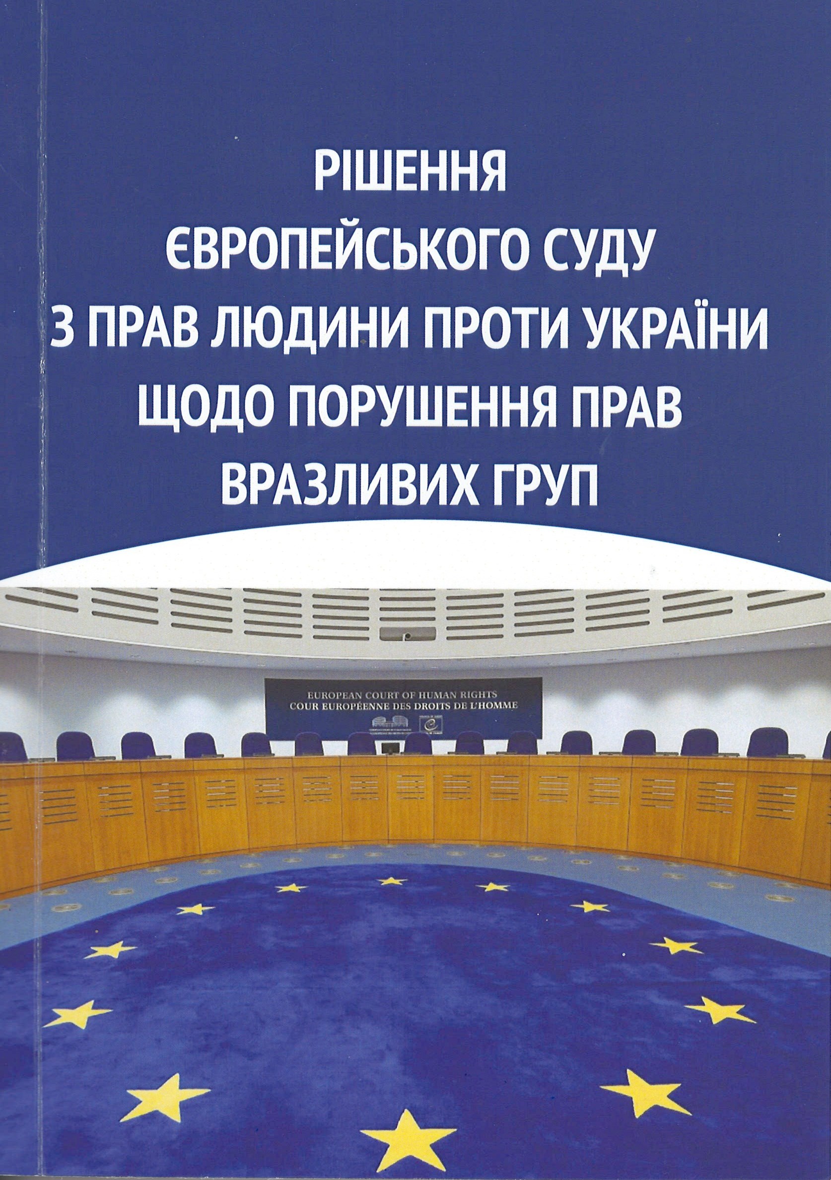 

Рішення Європейського суду з прав людини проти України щодо порушення прав вразливих груп - Захаров Є. Ю. 978-617-739-167-7