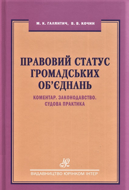 

Правовий статус громадських об’єднань. Коментар. Законодавство. Судова практика - Галянтич М. К., Кочин В. В. 978-966-667-768-9
