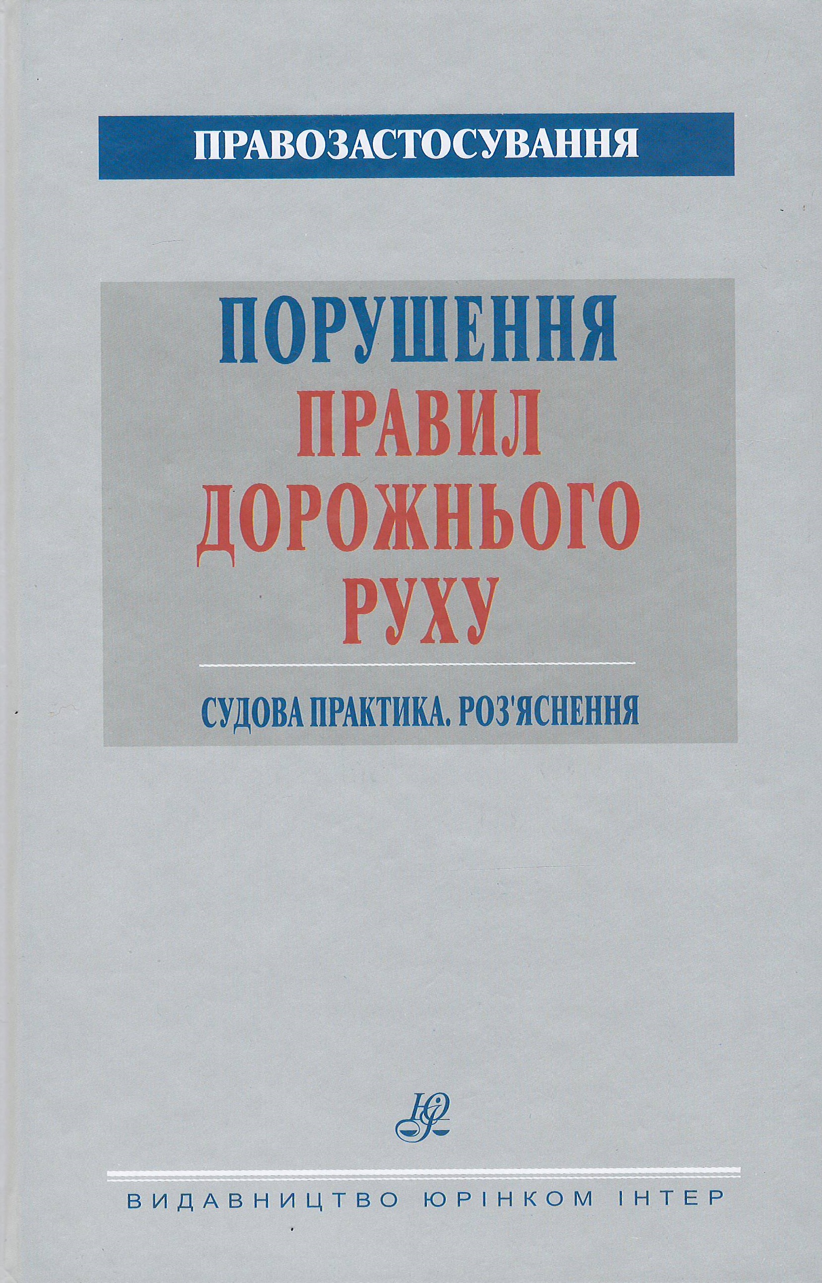

Порушення правил дорожнього руху. Судова практика. Роз'яснення - Олійник Г. В. 987-966-667-771-9