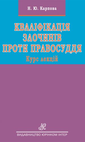 

Кваліфікація злочинів проти правосуддя - Карпова Н. Ю. 978-966-667-756-6