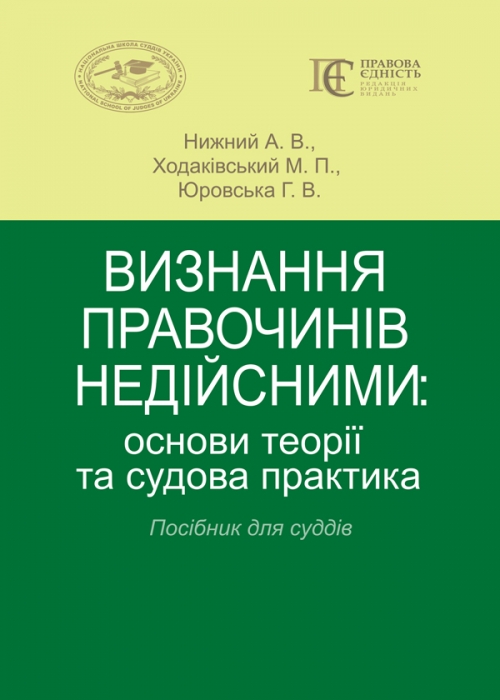 

Визнання правочинів недійсними: основи теорії та судова практика - Нижний А. В., Ходаківський М. П., Юровська Г. В. 978-617-566-590-9