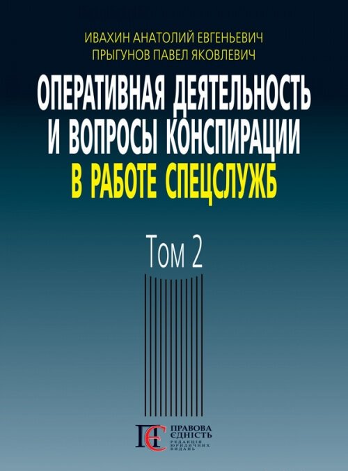 

Оперативная деятельность и вопросы конспирации в работе спецслужб. Том 2 - Івахін А. Є., Пригунов П. Я. 978-617-566-617-3