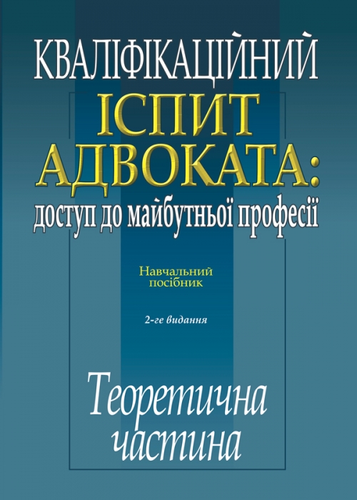 

Кваліфікаційний іспит адвоката. Теоретична частина - Кучинської О. П. , Погорецького М. А., Яновської О. Г. 978-617-566-528-2