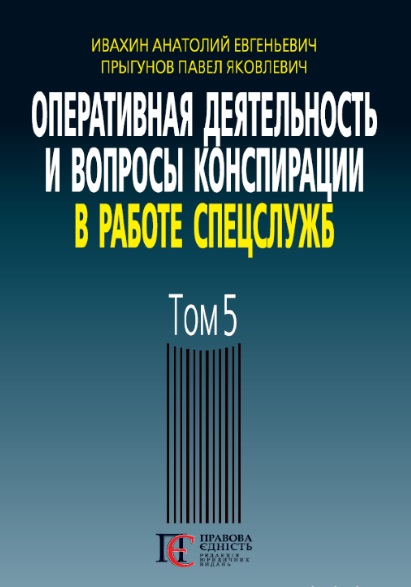 

Оперативная деятельность и вопросы конспирации в работе спецслужб. Том 5 - Івахін А. Є., Пригунов П. Я. 978-617-566-629-6