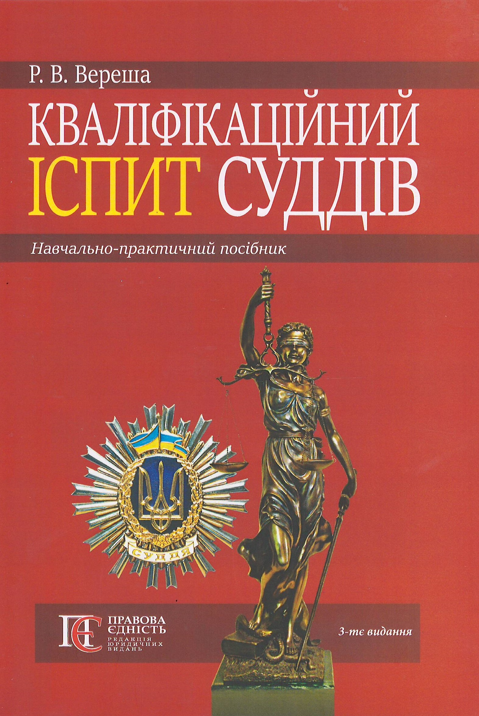 

Кваліфікаційний іспит суддів: навчально-практичний посібник - Вереша Р. В. 978-617-566-653-1