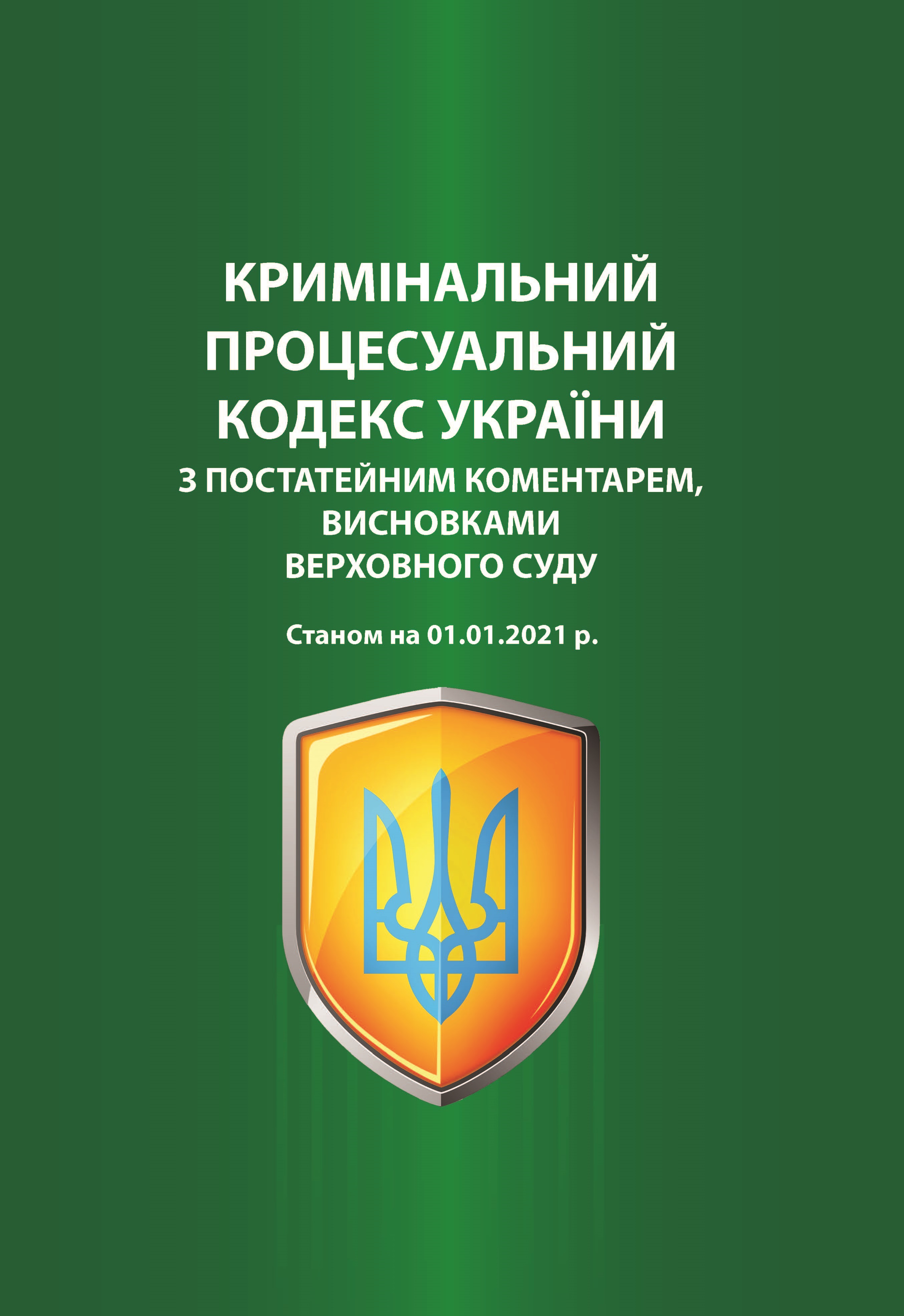 

Кримінальний процесуальний кодекс України з постатейним коментарем, висновками Верховного Суду. Станом на 01.01.2021 р. - Туманов С. Г. 978-966-998-092-2