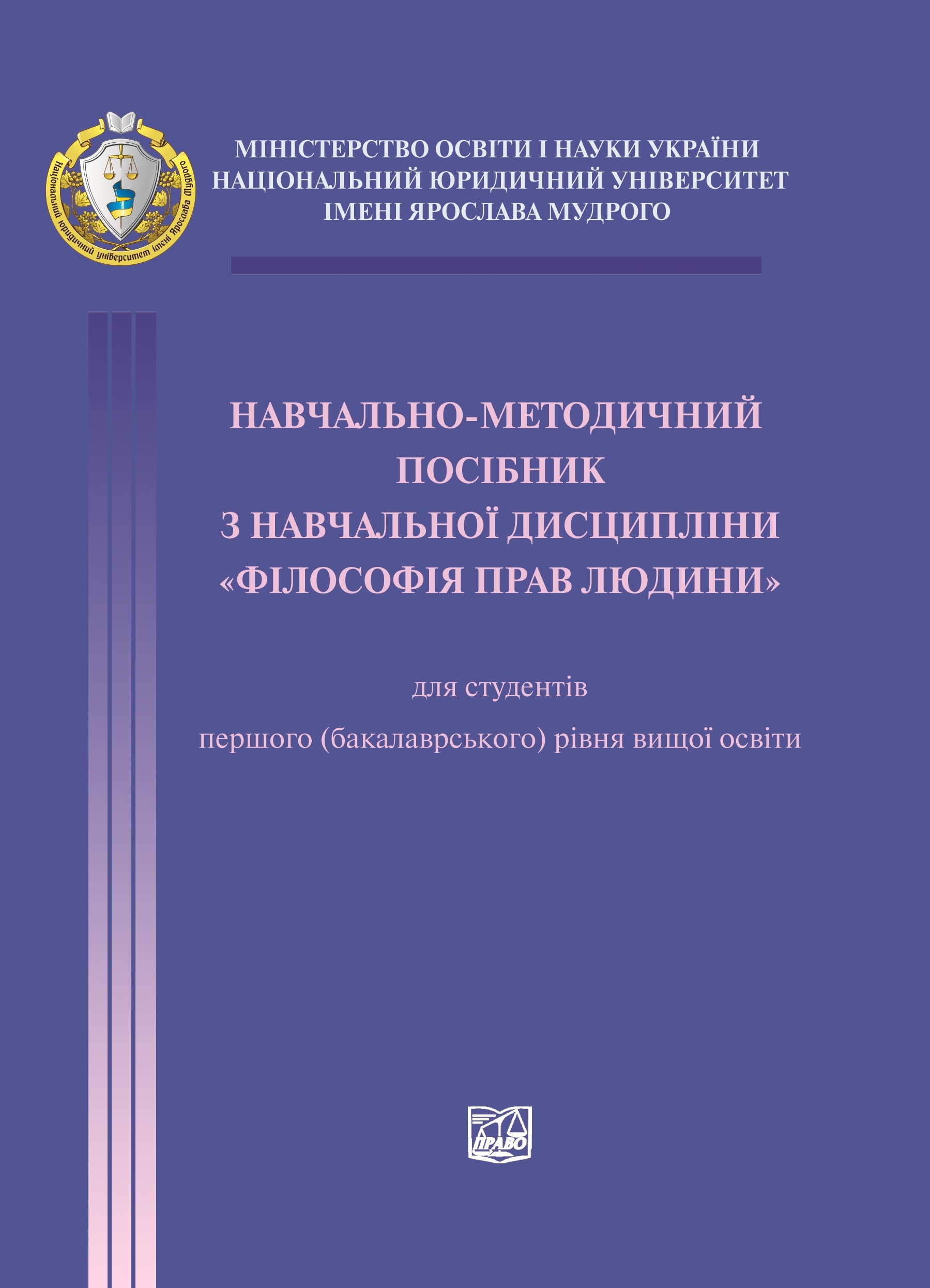 

Навчально-методичний посібник з навчальної дисципліни "Філософія прав людини" - Данильян О. Г., Жданенко С. Б. 978-966-998-093-9