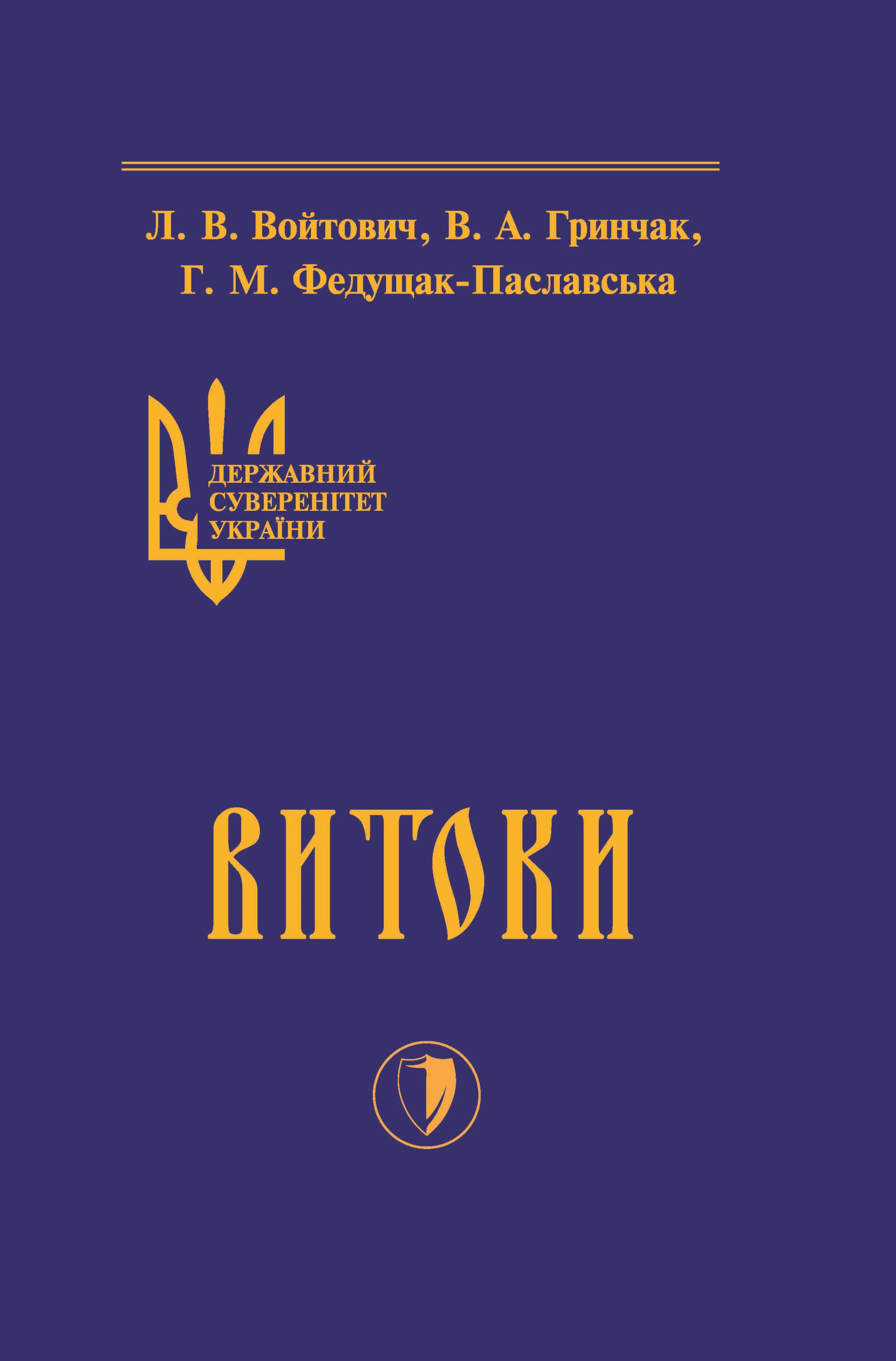 

Державний сувернітет України. Книга 1. Витоки - Войтович Л. В., Гринчак В. А., Федущак-Паславська Г. М. 978-966-998-089-2