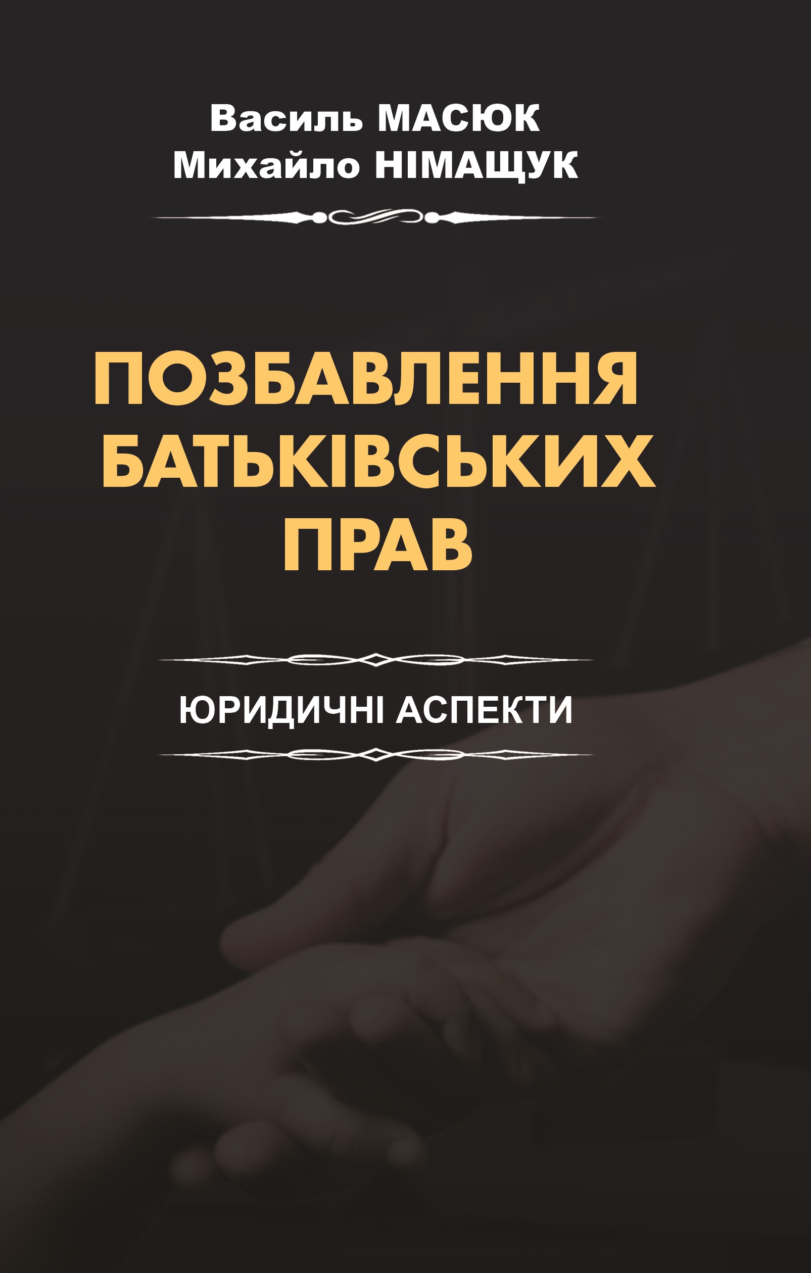 

Позбавлення батьківських прав. Юридичні аспекти - Масюк В. В., Німащук М. Д. 978-966-998-066-3
