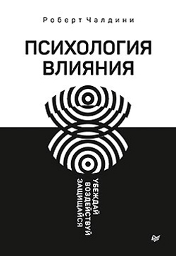 

Психология влияния. Убеждай, воздействуй, защищайся
