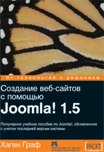 

Создание веб-сайтов с помощью Joomla! 1.5