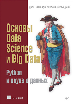 

Основы Data Science и Big Data. Python и наука о данных