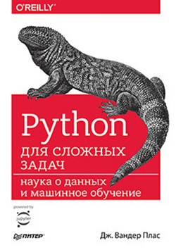 

Python для сложных задач: наука о данных и машинное обучение