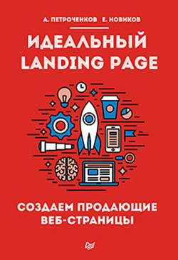 

Идеальный Landing Page. Создаем продающие веб-страницы