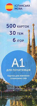 

Флеш-картки для вивчення іспанської мови English Student A1. 500 карток, 25 тем, 6 ігор 78920