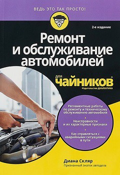 

Ремонт и обслуживание автомобилей для чайников