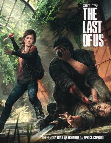 

Артбук Світ гри The Last of Us