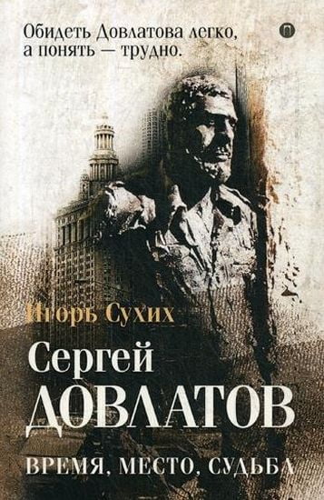 

Довлатов: время, место, судьба - Сухих И.Н. (9785386128067)