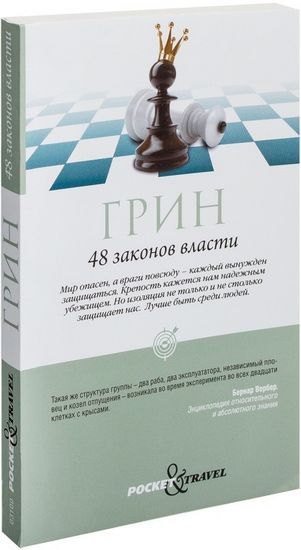 

48 законов власти (краткая версия) - Грин Р. (9785386106997)