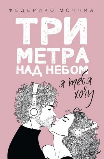 

Три метра над небом: Я тебя хочу - Моччиа Ф. (9785386104016)