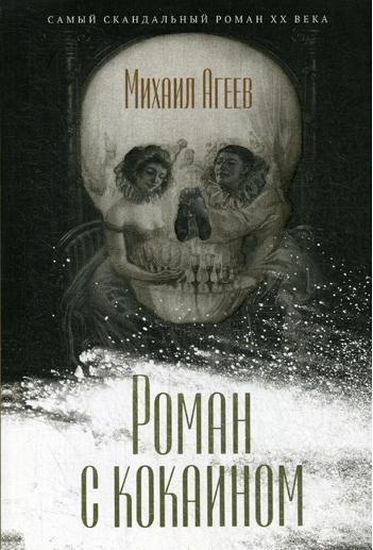 

Роман с кокаином - Агеев М. (9785386125813)