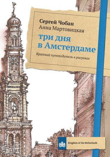 

Три дня в Амстердаме. Краткий путеводитель в рисунках - Мартовицкая А. (9785386123130)