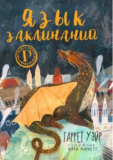 

Язык заклинаний. Сказочная повесть - Гаррет Уэйр (9785386120009)