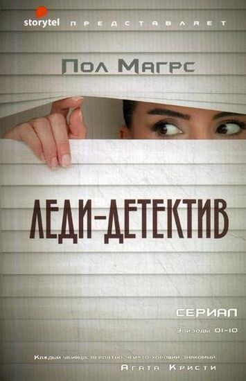 

Леди-детектив: роман - Магрс П. (9785386126629)