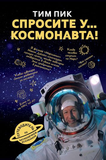 

Спросите у космонавта - Пик Тим (9785386107321)