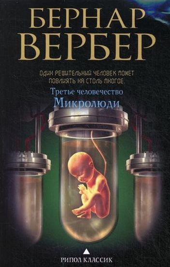 

Третье человечество. Микролюди - Вербер Б. (9785386086558)