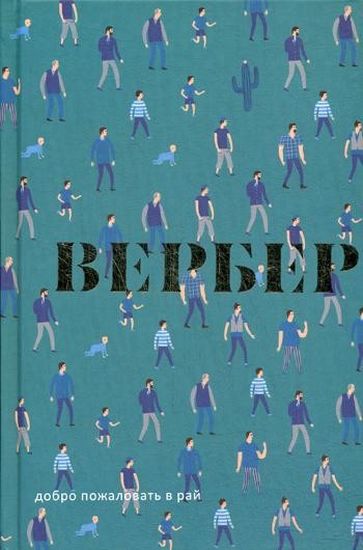 

Добро пожаловать в Рай: пьеса. Вербер В. - Вербер В. (9785386120269)