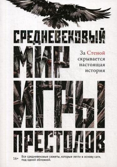 

Средневековый мир Игры Престолов - Ларрингтон К. (9785386125547)