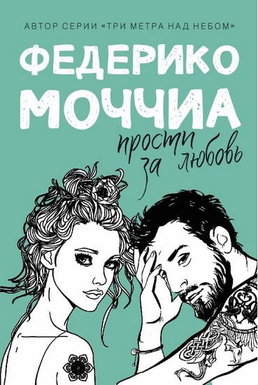 

Прости за любовь - Моччиа Ф. (9785386127442)