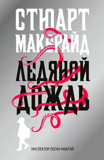 

Ледяной дождь - Макбрайд С. (9785386108045)