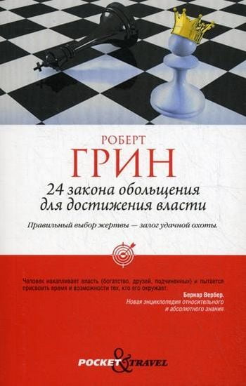 

24 закона обольщения для достижения власти - Грин Р. (9785386041144)