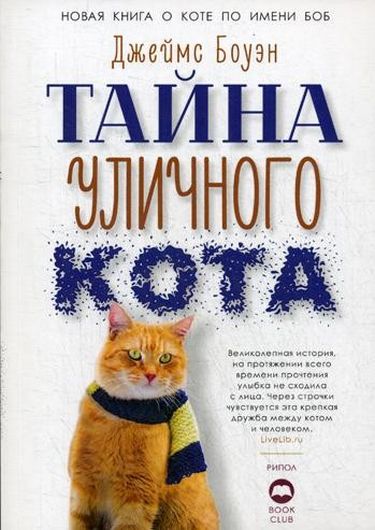 

Тайна уличного кота - Боуэн Дж. (9785386126025)