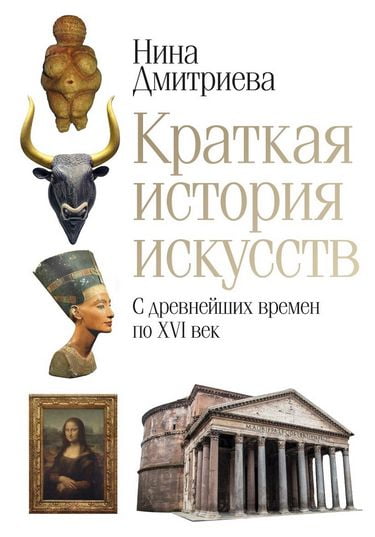 

Краткая история искусств. С древнейших времен по XVI век - Дмитриева Н.А. (9785386127572)