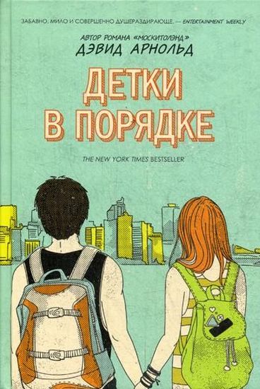 

Детки в порядке - Арнольд Д. (9785386105730)