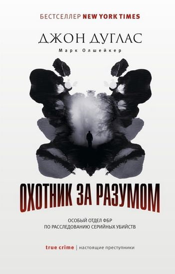 

Охотник за разумом: Особый отдел ФБР по расследованию серийных убийств - Олшейкер М. (9785386123659)